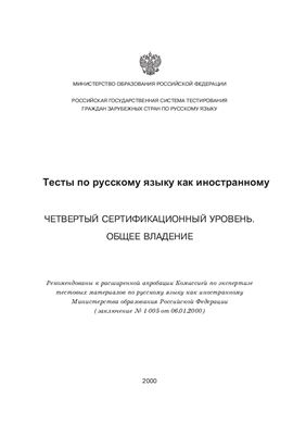 Тест по русскому языку как иностранному. Четвёртый сертификационный уровень