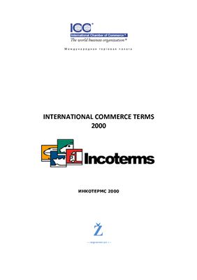 Инкотермс 2000