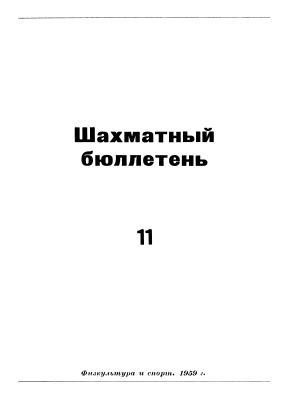 Шахматный бюллетень 1959 №11