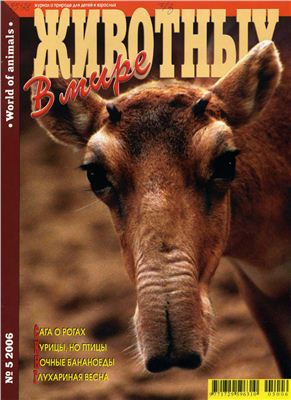В мире животных 2006 №05