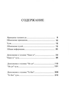 Энциклопедия Таэквон-до (в 15 томах). Том 11