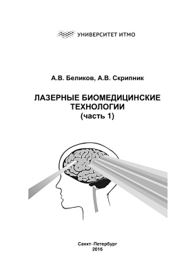 Беликов А.В., Скрипник А.В. Лазерные биомедицинские технологии. Часть 1