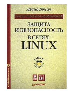Бэндл Д. Защита и безопасность в сетях Linux