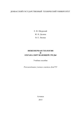 Шкурский Е.Ф. Инженерная геология и охрана окружающей среды