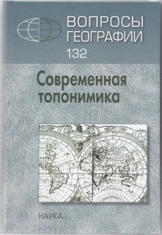 Вопросы географии 2009 Сборник 132. Современная топонимика