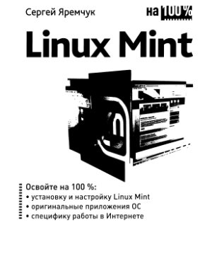 Яремчук С.А. Linux Mint на 100%