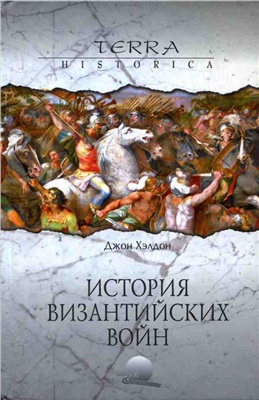 Хэлдон Дж. История византийских войн