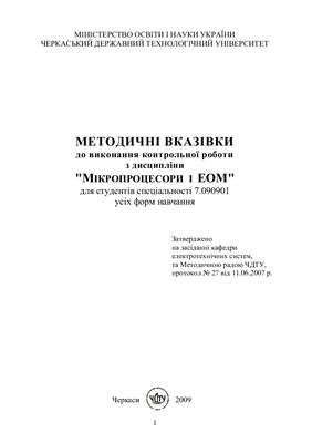 Левандовський О.П. Методичні вказівки до виконання контрольних робіт з курсу Мікропроцесори та ЕОМ