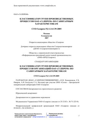 СТО Газпром РД 1.14-139-2005. Классификатор групп производственных процессов организаций ОАО Газпром по санитарным характеристикам