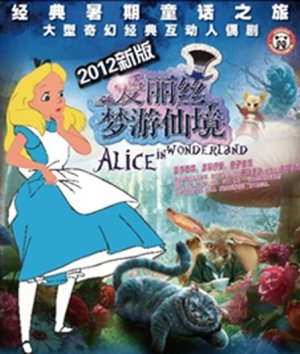 爱丽丝梦游奇境 Алиса в стране чудес