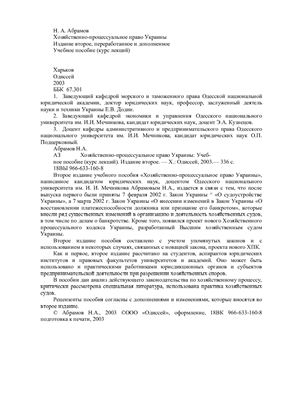 Абрамов H.А. Хозяйственно-процессуальное право Украины