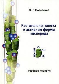 Полесская О.Г. Растительная клетка и активные формы кислорода