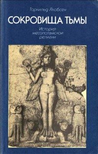 Якобсен Т. Сокровища тьмы: история месопотамской религии