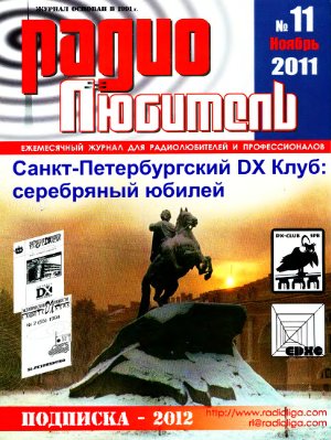 Радиолюбитель 2011 №11