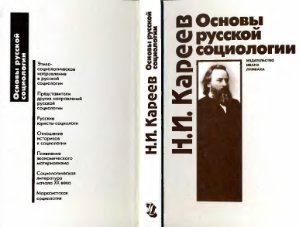 Кареев Н.И. Основы русской социологии