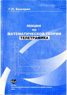 Башарин Г.П. Лекции по математике теории телетрафика
