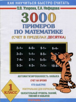Узорова О.В., Нефедова Е.А. 3000 примеров по математике (счет в пределах десятка). 1 класс