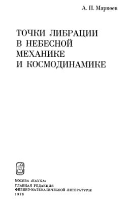 Маркеев А.П. Точки либрации в небесной механике и космодинамике