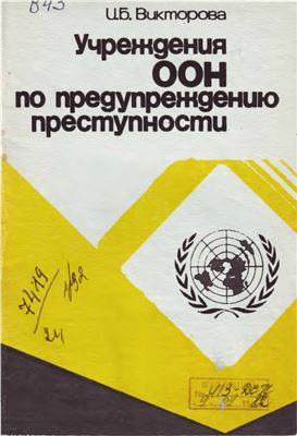 Викторова И.Б. Учреждения ООН по предупреждению преступности и борьбе с ней