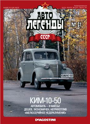 Автолегенды СССР 2011 №051. КИМ-10-50