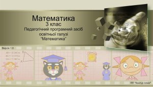 Педагогічний програмний засіб освітньої галузі: Математика. 3 клас. v.1.0 Ukr