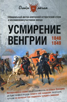 Пернавский Г. (сост.) Усмирение Венгрии. 1848-1849