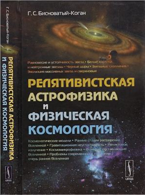 Бисноватый-Коган Г.С. Релятивистская астрофизика и физическая космология