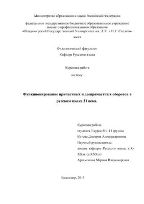 Функционирование причастных и деепричастных оборотов в русском языке 21 века