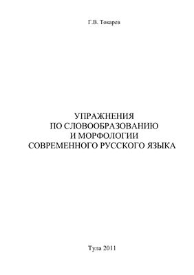 Токарев Г.В. Упражнения по словообразованию и морфологии современного русского языка