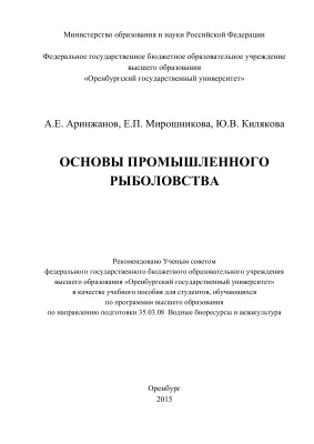 Мирошникова Е.П., Килякова Ю.В., Аринжанов А.Е. Основы промышленного рыболовства