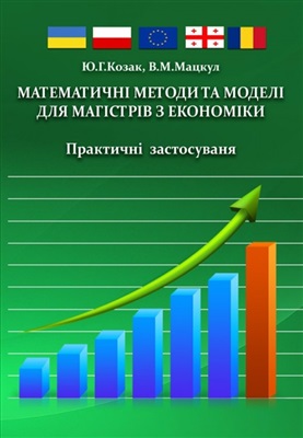 Козак Ю.Г., Мацкул В.М. Математичні методи та моделі для магістрів з економіки. Практичні застосування