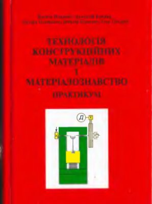 Попович В. та ін. Теорія конструкціних матеріалів і матеріалознавство. Практикум