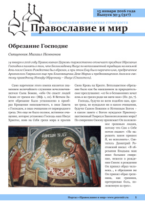 Православие и мир 2016 №03 (317). Обрезание Господне
