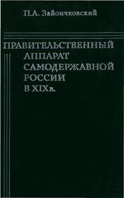Зайончковский П.А. Правительственный аппарат самодержавной России в XIX веке