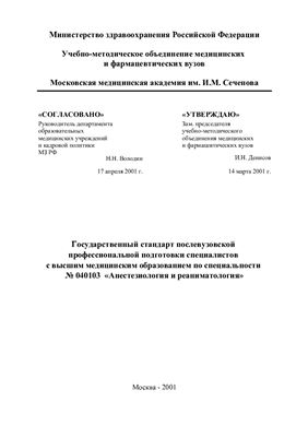 ФГОС ВПО 040103 Анестезиология и реаниматология (квалификация - врач, специальность - анестезиолог-реаниматолог)