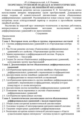 Митропольский Ю.А., Лопатин А.К. Теоретико-групповой подход в асимптотических методах нелинейной механики