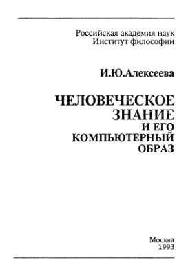 Алексеева И.Ю. Человеческое знание и его компьютерный образ