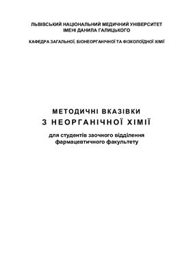 Минка А.Ф., Муратова Л.О. (ред.) Методичні вказівки з неорганічної хімії