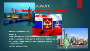 Кроссворд по теме Политическое устройство разных стран