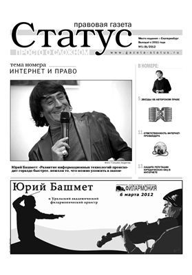 Правовая газета Статус 2012 №01 (9)