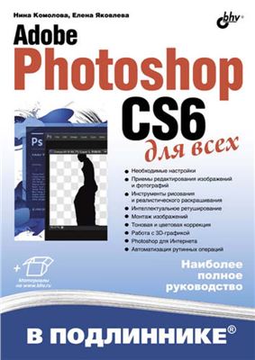 Комолова Н.В., Яковлева Е.С. Adobe Photoshop CS6 для всех