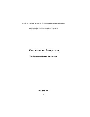 Тришкина Н.А. Учет и анализ банкротств: Учебно-методические материалы