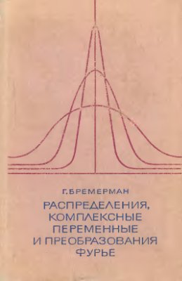 Бремерман Г. Распределения, комплексные переменные и преобразования Фурье
