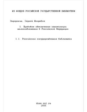 Задорогин С.И. Правовое обеспечение оптимизации налогообложения в Российской Федерации