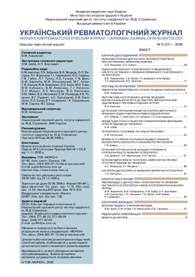 Український ревматологічний журнал 2009 №3