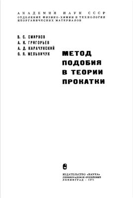 Смирнов В.С, Григорьев А.К., Карачунский А.Д., Мельничук О.Я. Метод подобия в теории прокатки