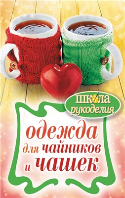 Михайлова Е.А. Одежда для чайников и чашек