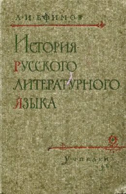 Ефимов А.И. История русского литературного языка
