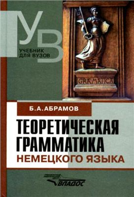 Абрамов Б.А. Теоретическая грамматика немецкого языка