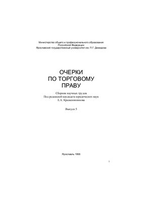 Очерки по торговому праву 1998 №05
